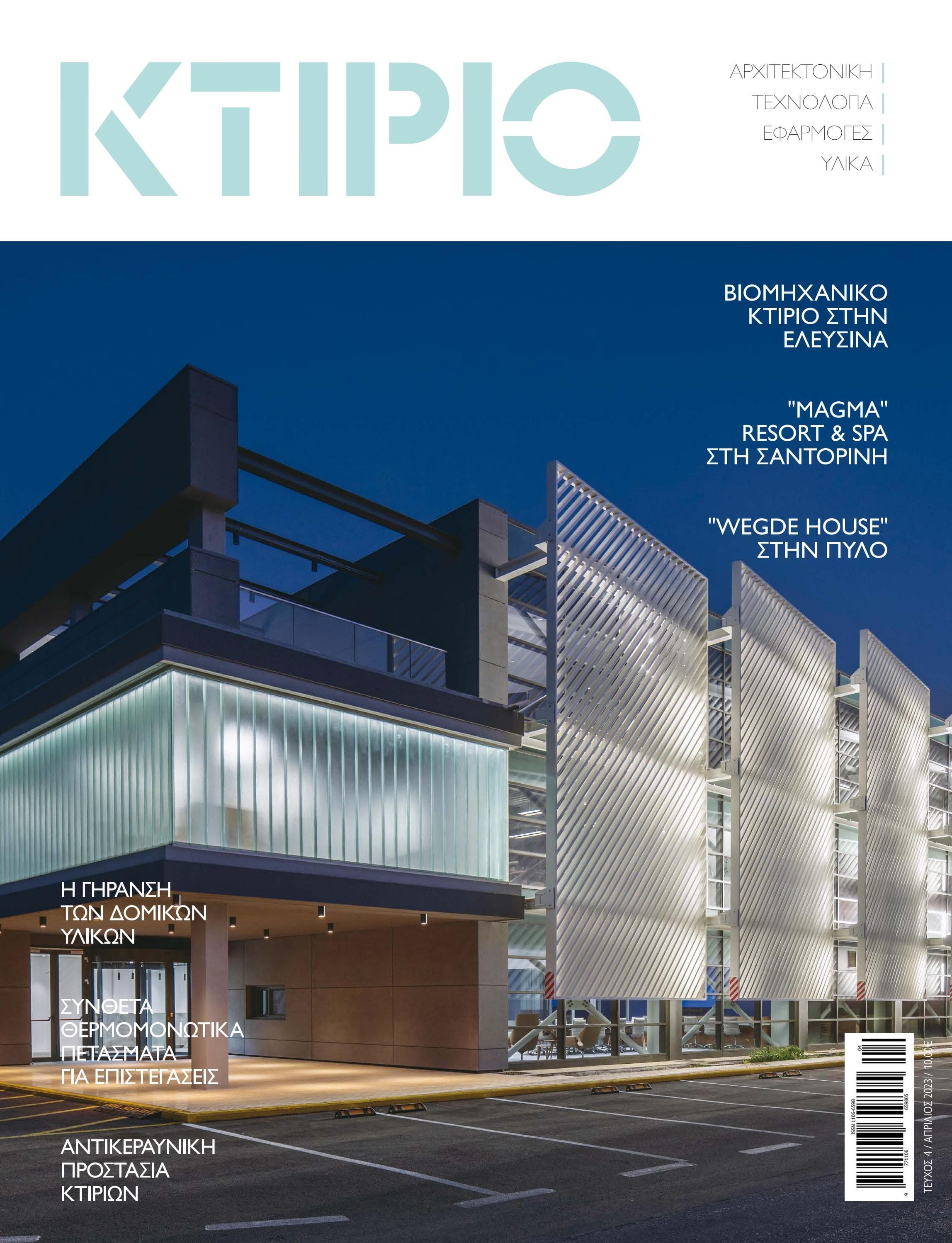 Our new offices in Elefsina featured at Ktirio magazine